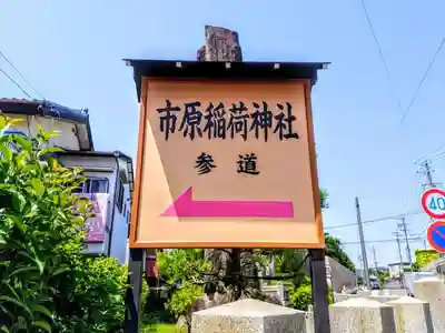 市原稲荷神社のその他建物