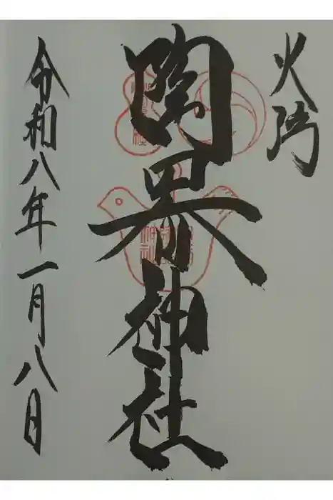 火防　陶器神社（坐摩神社末社）の御朱印