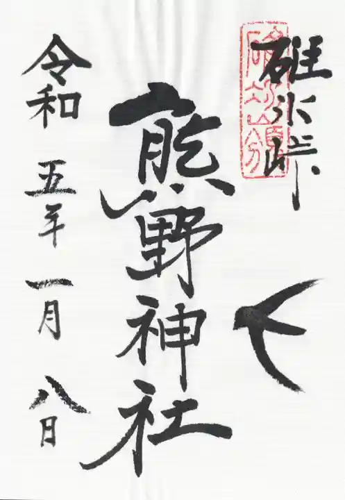 碓氷峠熊野神社の御朱印