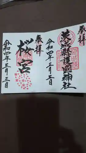 茨城縣護國神社の御朱印