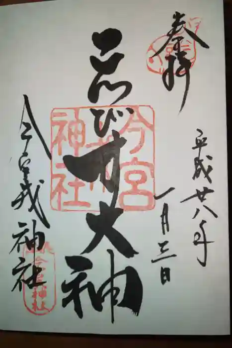 今宮戎神社の御朱印