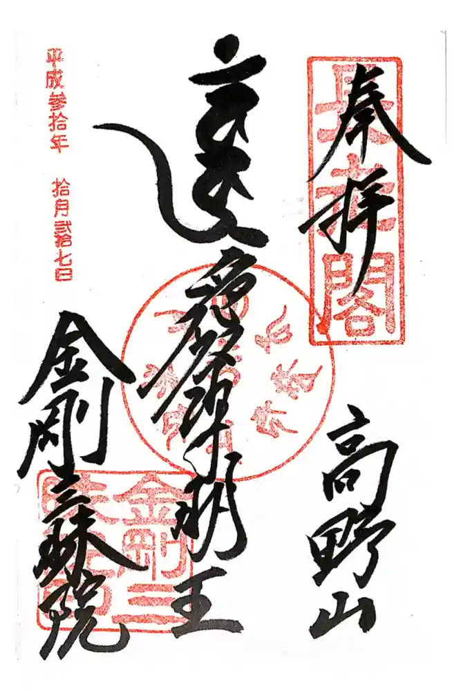 金剛三昧院の御朱印