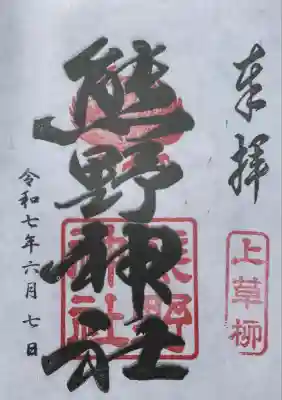 熊野神社(神奈川県)