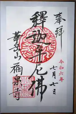 福泉寺(神奈川県)