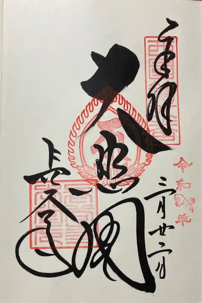長谷寺の御朱印