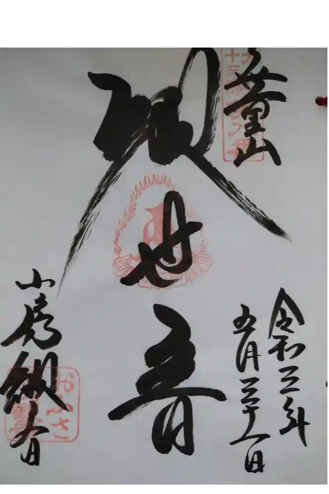 おふさ観音（観音寺）の御朱印