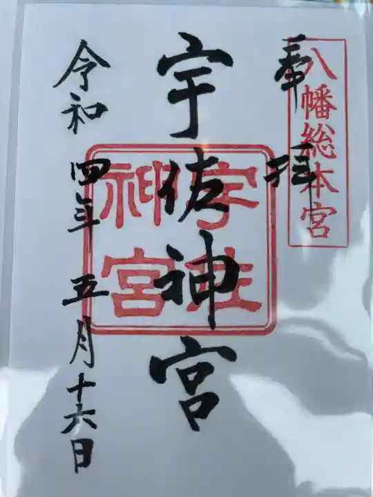 宇佐神宮の御朱印