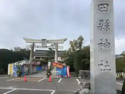 田縣神社(愛知県)