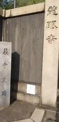 龍眼寺(萩寺)のその他建物