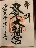 東京大神宮の御朱印