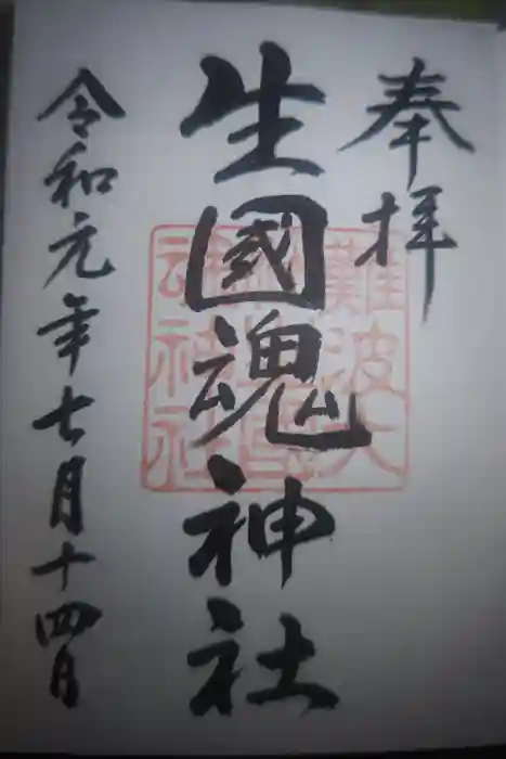 難波大社　生國魂神社の御朱印