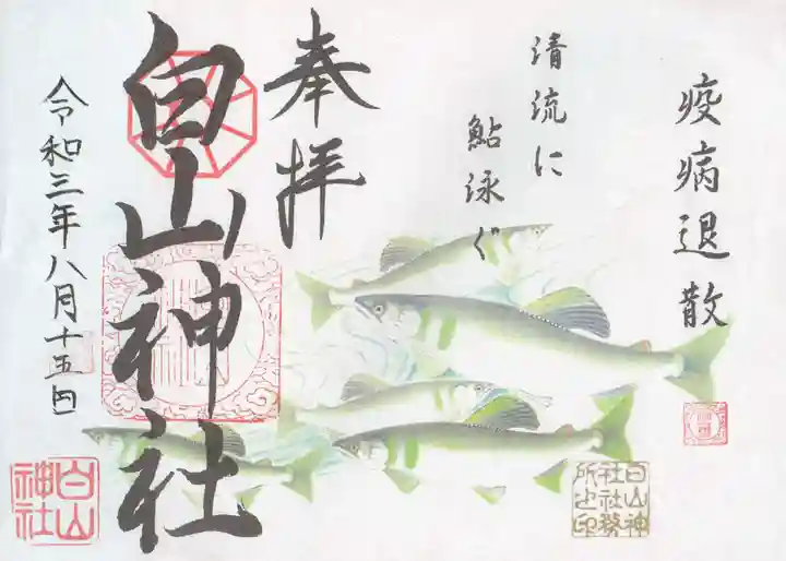 白山神社の御朱印