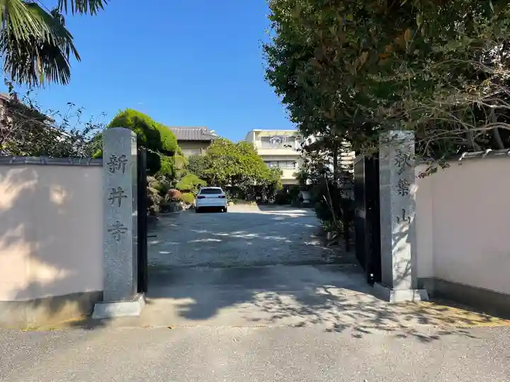 新井寺の山門・神門