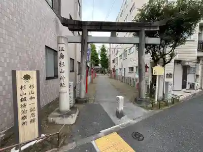 江島杉山神社(東京都)