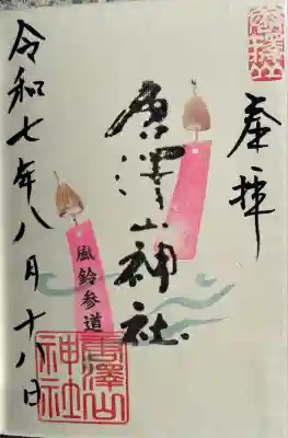 風鈴参道の御朱印を帳面にいただきました