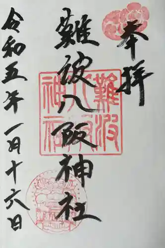 難波八阪神社の御朱印