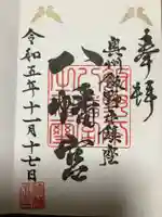 飯野八幡宮の御朱印