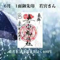 若宮神明社の御朱印