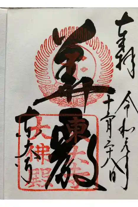 東大寺の御朱印