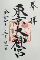 東京大神宮の御朱印