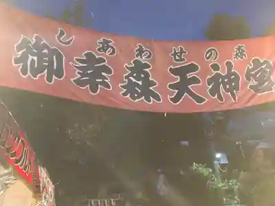 御幸森天神宮のお祭り
