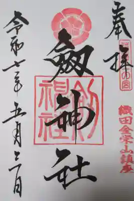 劒神社の御朱印