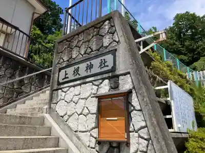 上根神社(東京都)