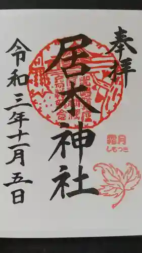 居木神社の御朱印