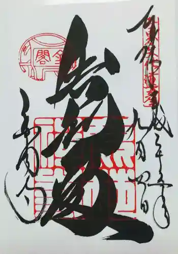 鹿苑寺（金閣寺）の御朱印