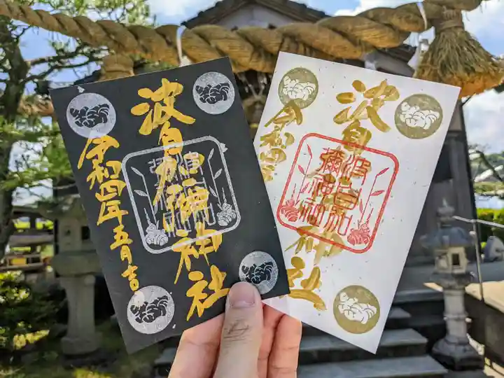 日本唯一香辛料の神 波自加彌神社の御朱印