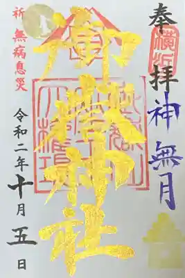 10月御朱印  お月様とお団子
