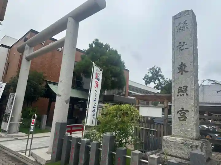 前橋東照宮(群馬県)