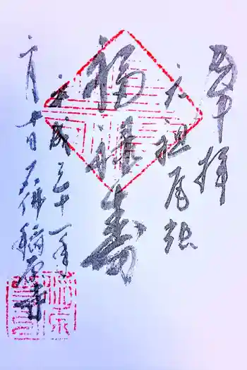 稲原寺の御朱印 2019年02月