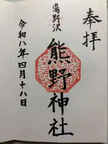 湯野沢熊野神社の御朱印 2026年04月