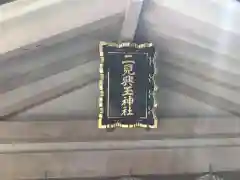 二見興玉神社の建物その他