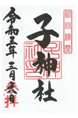 子神社の御朱印