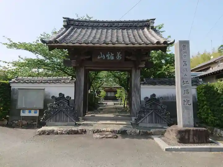 江福院の山門・神門