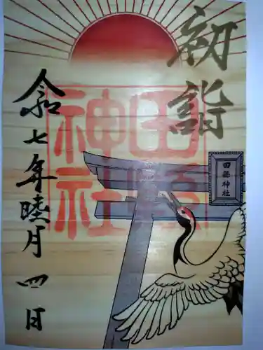 田縣神社の御朱印