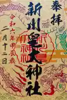 新川皇大神社の御朱印
