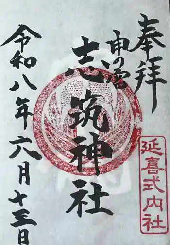 志筑神社の御朱印 2026年06月