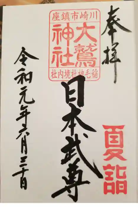 稲毛神社の御朱印