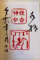 住吉大社の御朱印