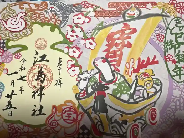 江島神社の御朱印