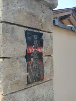 鬼子母神堂　(法明寺）(東京都)