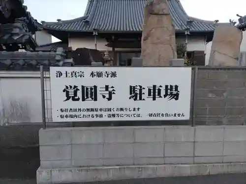 覚円寺の建物その他