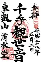 清水観音堂の御朱印