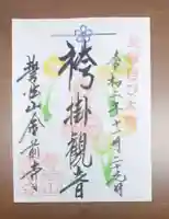 金前寺の御朱印