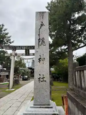 戸隠神社(新潟県)