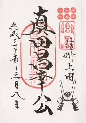 町おこしコラボ御朱印