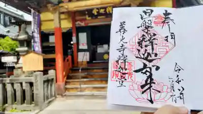 世尊院の御朱印